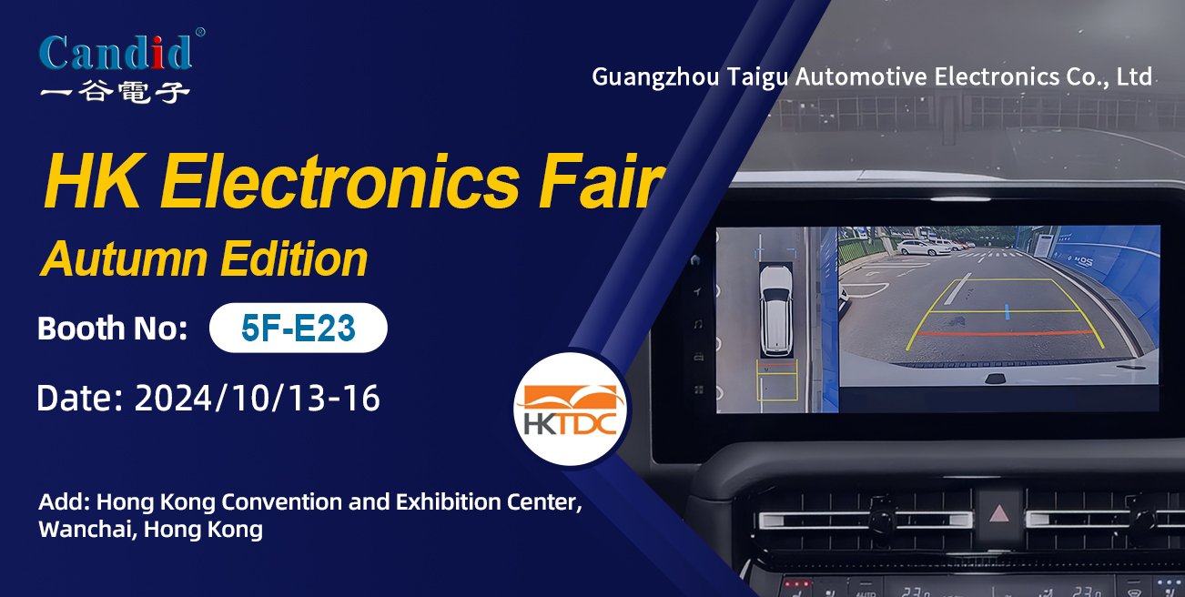 Taigu Automotive Electronics will participate in the 2024 Hong Kong Electronics Fair (Autumn Edition)